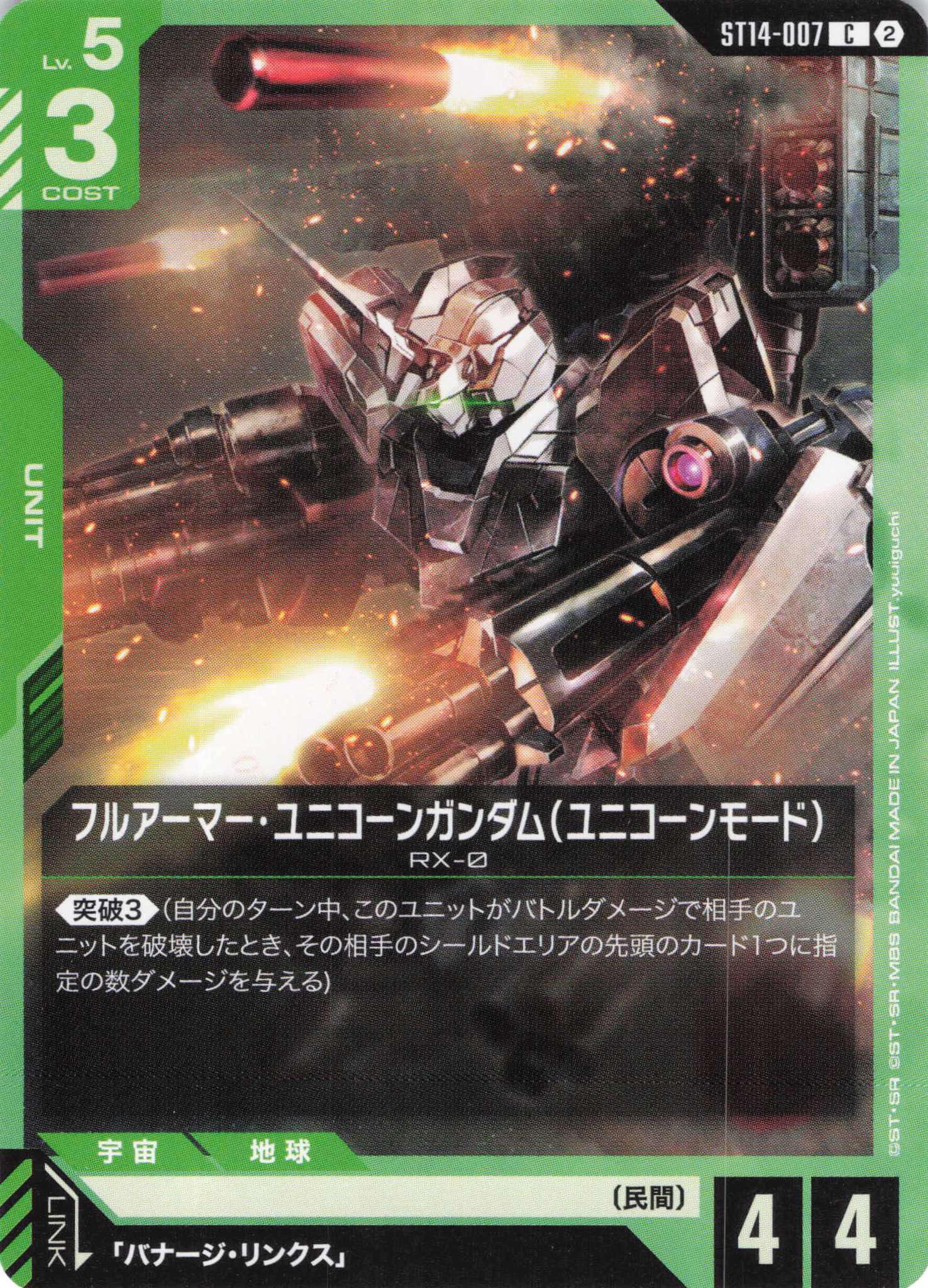 フルアーマー・ユニコーンガンダム(ユニコーンモード)(C)（GCG/ST14-007C)